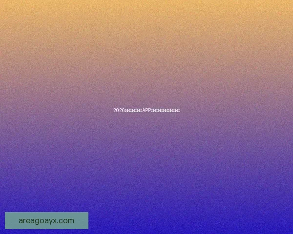 2026世界杯精彩竞猜APP下载指南轻松赢取丰厚奖励